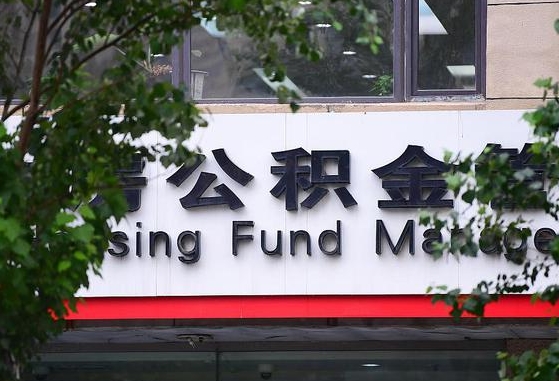 公积金信贷-临清公积金代办平台