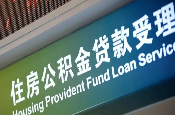 公积金买房里面的余额-临清公积金代办服务