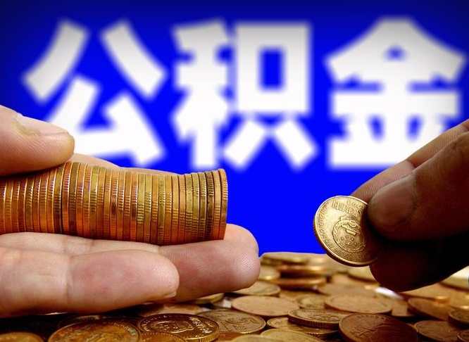 公积金是一定要交的吗-临清公积金代办平台